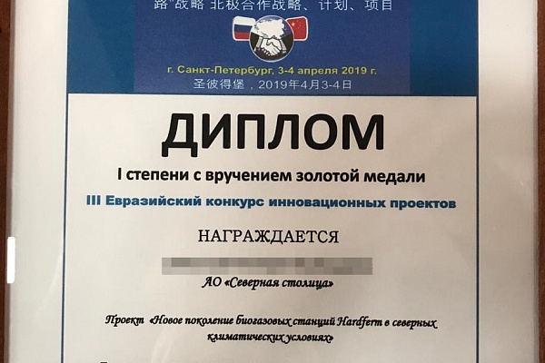 Инновационный проект АО «Северная Столица» удостоен Диплома I степени с вручением золотой медали